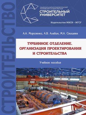 cover image of Турбинное отделение. Организация проектирования и строительства